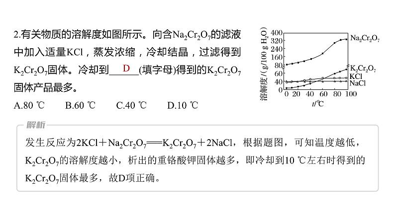 2024年高考化学一轮复习（新高考版） 第3章 热点强化6　利用溶解度进行物质分离 课件06