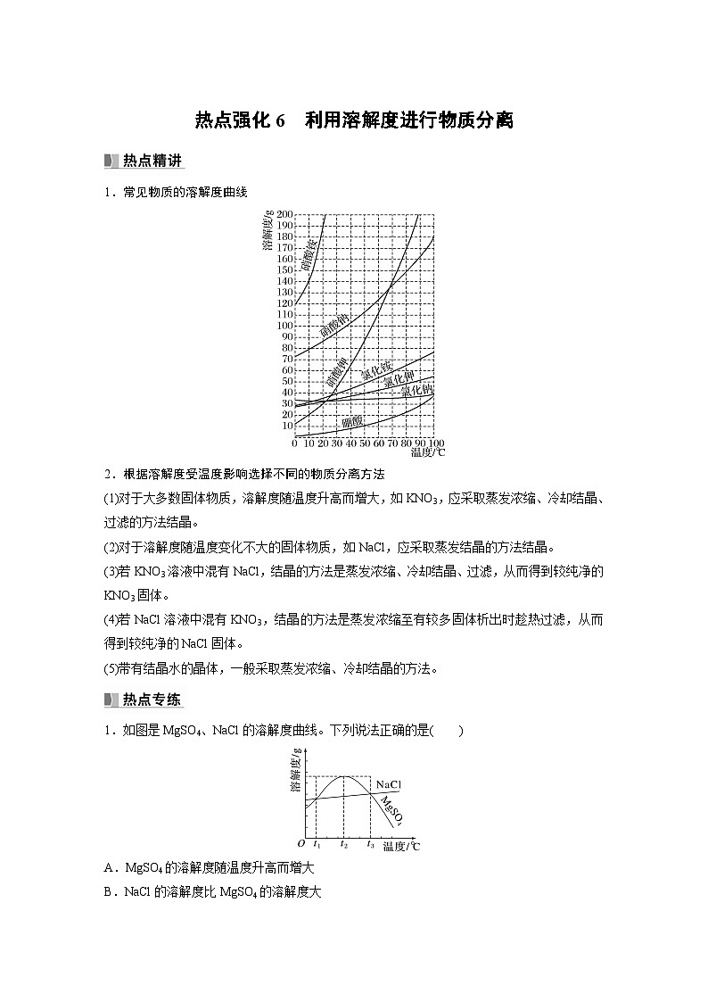 2024年高考化学一轮复习（新高考版） 第3章 热点强化6　利用溶解度进行物质分离 课件01