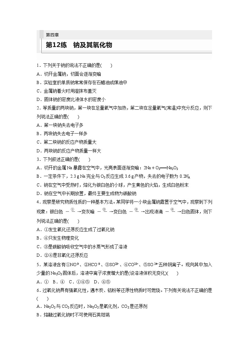 2024年高考化学一轮复习（新高考版） 第4章 第12讲　钠及其氧化物 练习课件01