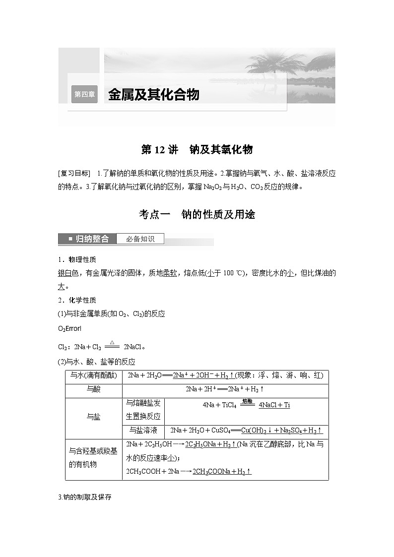 2024年高考化学一轮复习（新高考版） 第4章 第12讲　钠及其氧化物 练习课件01