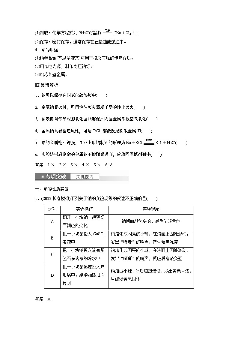 2024年高考化学一轮复习（新高考版） 第4章 第12讲　钠及其氧化物 练习课件02