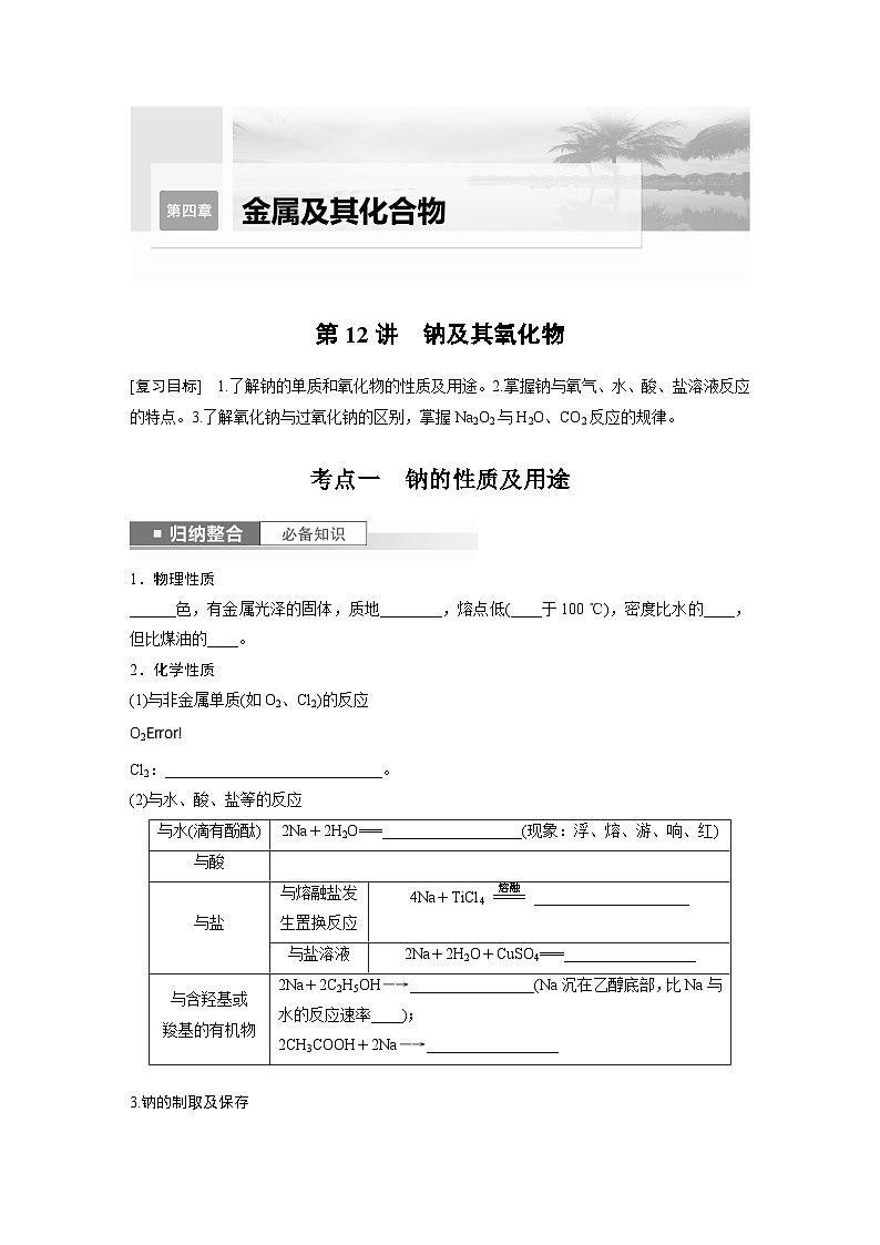 2024年高考化学一轮复习（新高考版） 第4章 第12讲　钠及其氧化物 练习课件01