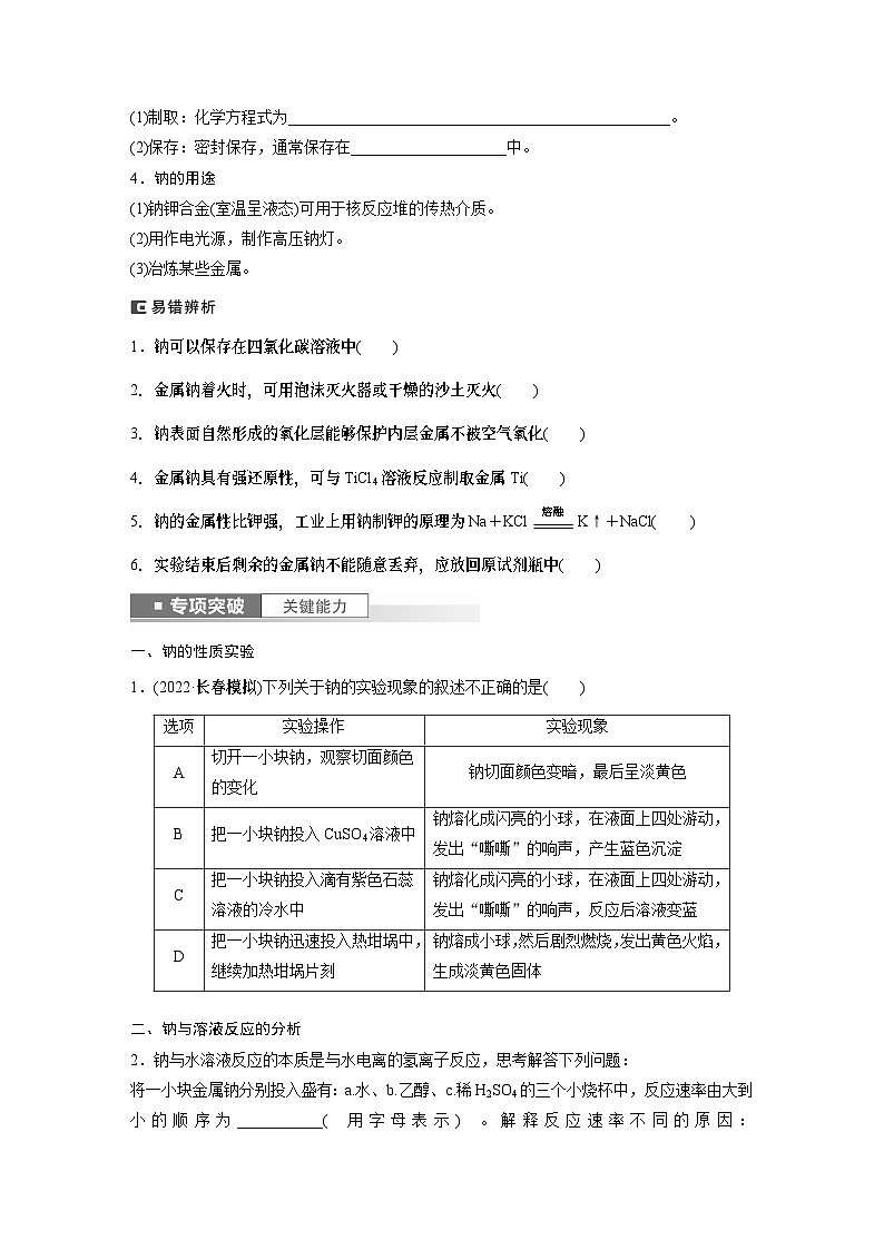 2024年高考化学一轮复习（新高考版） 第4章 第12讲　钠及其氧化物 练习课件02
