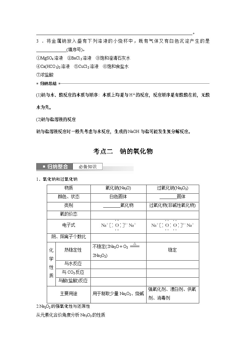 2024年高考化学一轮复习（新高考版） 第4章 第12讲　钠及其氧化物 练习课件03