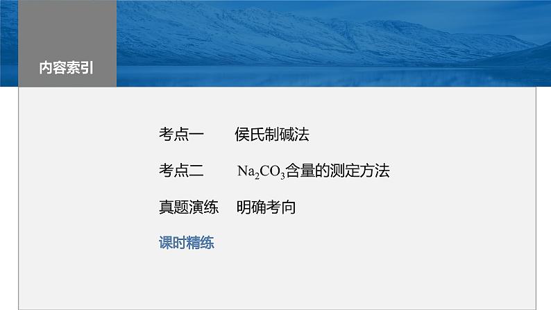 2024年高考化学一轮复习（新高考版） 第4章 第14讲　侯氏制碱法与Na2CO3含量的测定03