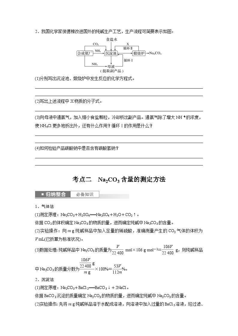 2024年高考化学一轮复习（新高考版） 第4章 第14讲　侯氏制碱法与Na2CO3含量的测定02