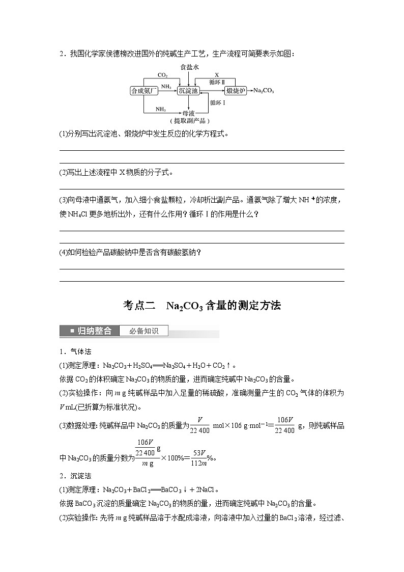 2024年高考化学一轮复习（新高考版） 第4章 第14讲　侯氏制碱法与Na2CO3含量的测定02