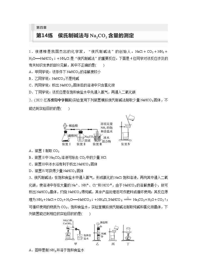 2024年高考化学一轮复习（新高考版） 第4章 第14讲　侯氏制碱法与Na2CO3含量的测定01