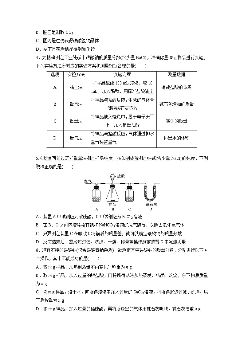 2024年高考化学一轮复习（新高考版） 第4章 第14讲　侯氏制碱法与Na2CO3含量的测定02