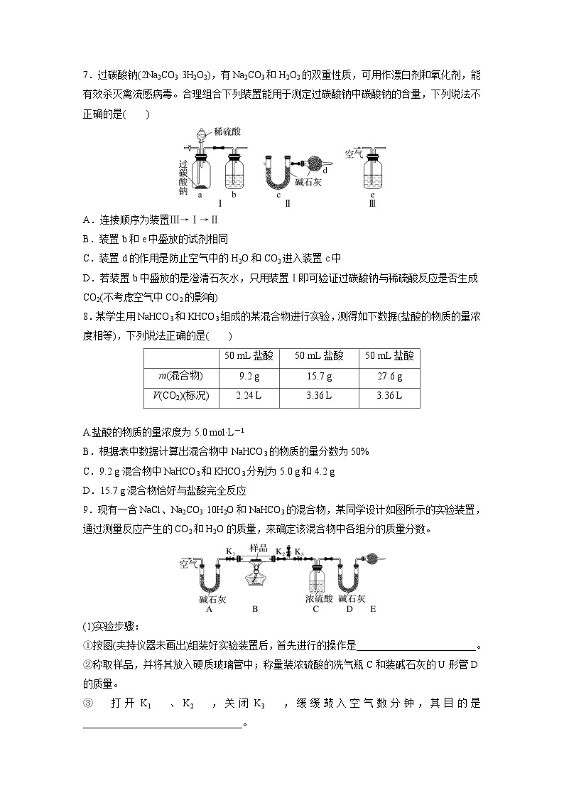 2024年高考化学一轮复习（新高考版） 第4章 第14讲　侯氏制碱法与Na2CO3含量的测定03