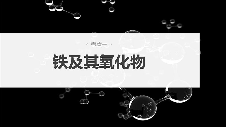 2024年高考化学一轮复习（新高考版） 第4章 第15讲　铁及其氧化物和氢氧化物 练习课件04