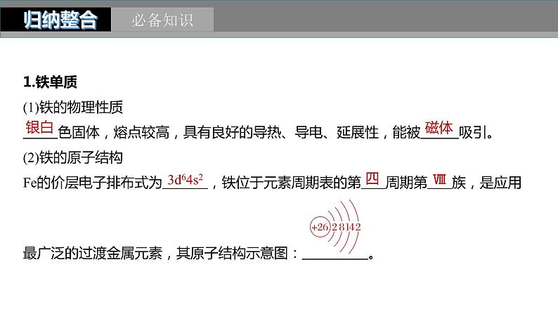 2024年高考化学一轮复习（新高考版） 第4章 第15讲　铁及其氧化物和氢氧化物 练习课件05