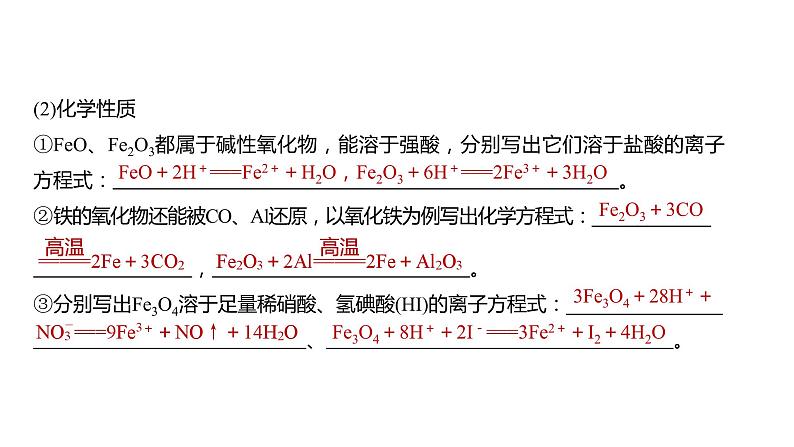 2024年高考化学一轮复习（新高考版） 第4章 第15讲　铁及其氧化物和氢氧化物 练习课件08