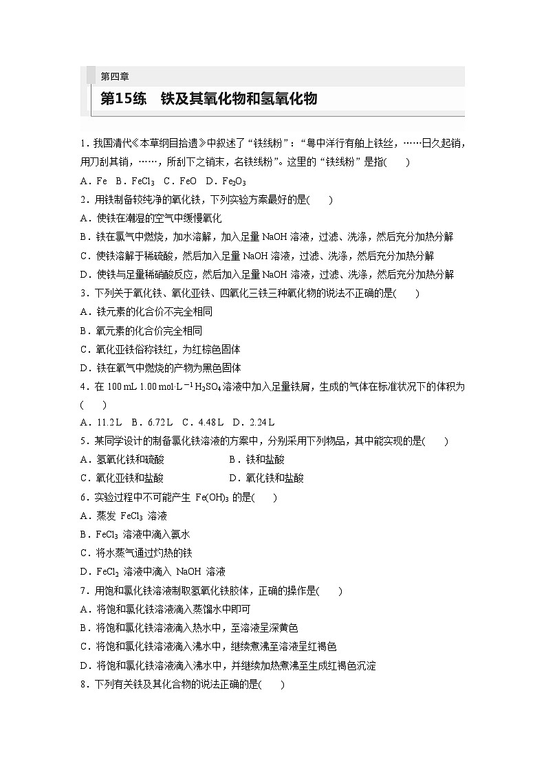 2024年高考化学一轮复习（新高考版） 第4章 第15讲　铁及其氧化物和氢氧化物 练习课件01