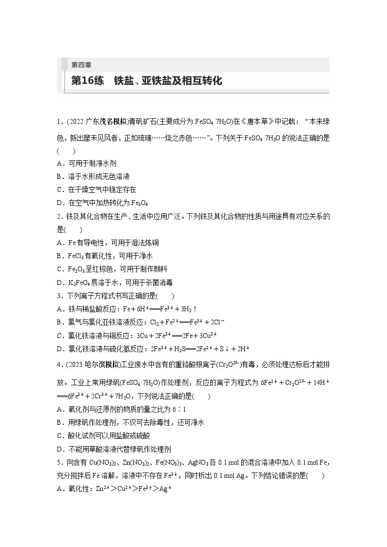 2024年高考化学一轮复习（新高考版） 第4章 第16讲　铁盐、亚铁盐及相互转化 练习课件01