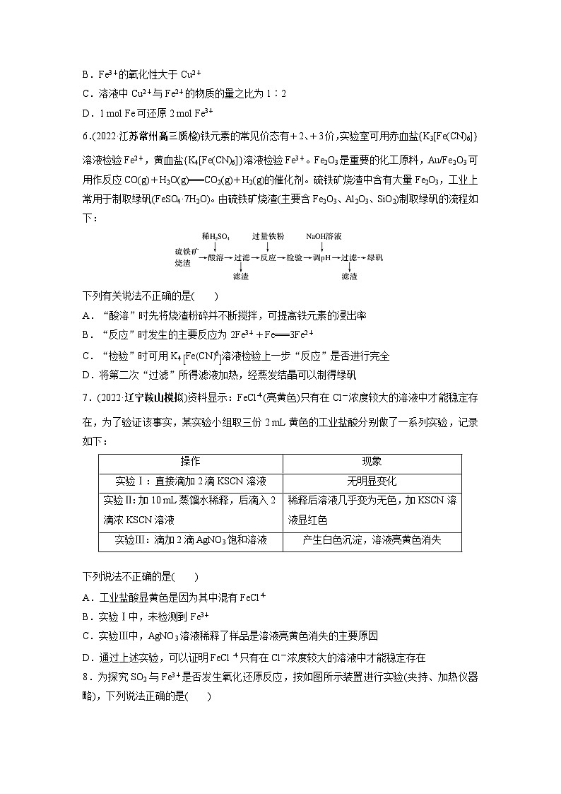 2024年高考化学一轮复习（新高考版） 第4章 第16讲　铁盐、亚铁盐及相互转化 练习课件02
