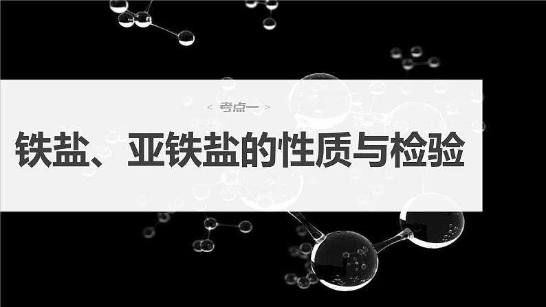 2024年高考化学一轮复习（新高考版） 第4章 第16讲　铁盐、亚铁盐及相互转化 练习课件04