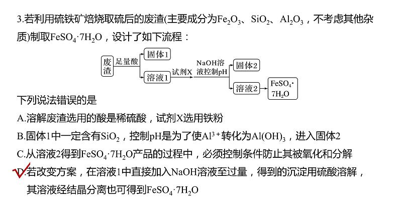 2024年高考化学一轮复习（新高考版） 第4章 热点强化7　含铁物质的转化与制备 课件08