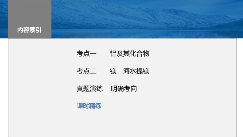 2024年高考化学一轮复习（新高考版） 第4章 第17讲　铝、镁及其化合物 练习课件03