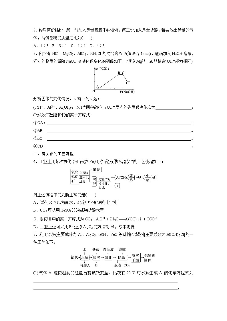 2024年高考化学一轮复习（新高考版） 第4章 第17讲　铝、镁及其化合物 练习课件03