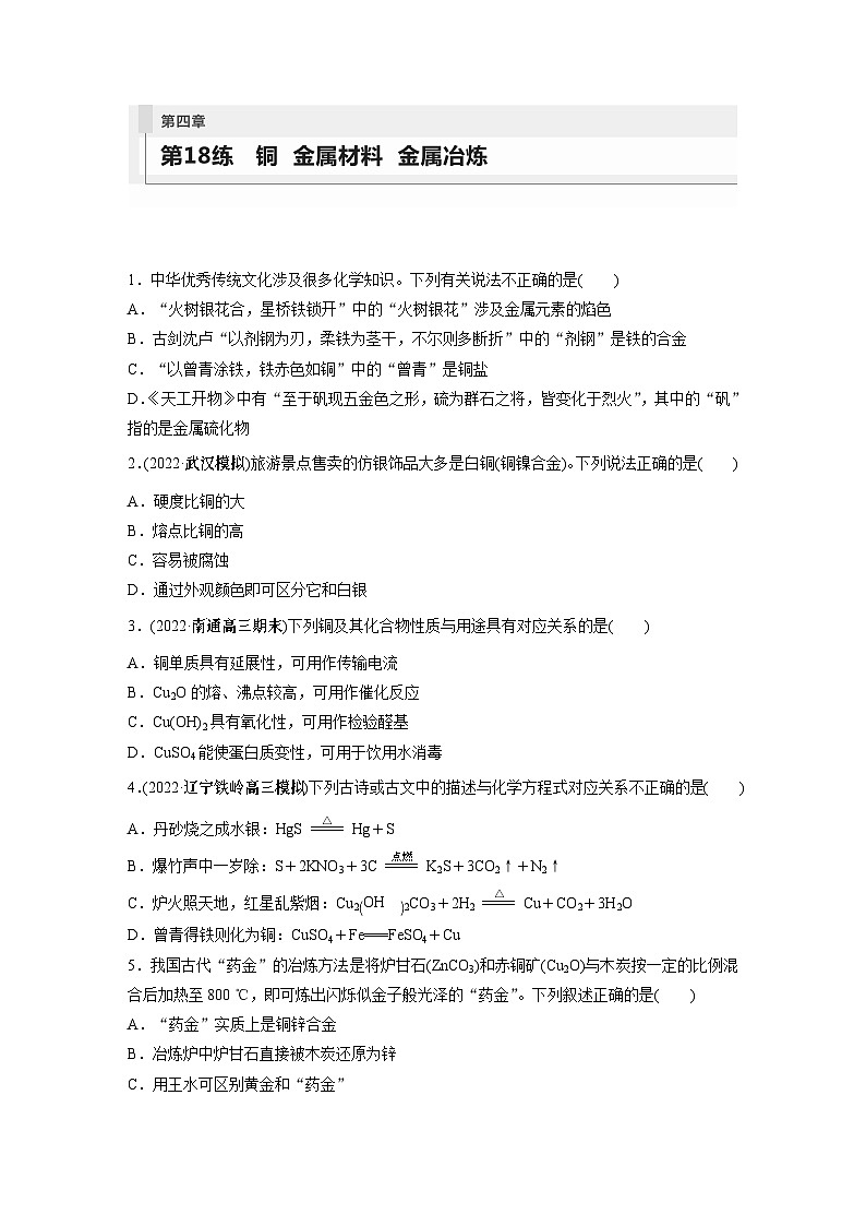 2024年高考化学一轮复习（新高考版） 第4章 第18讲　铜　金属材料　金属冶炼 练习课件01