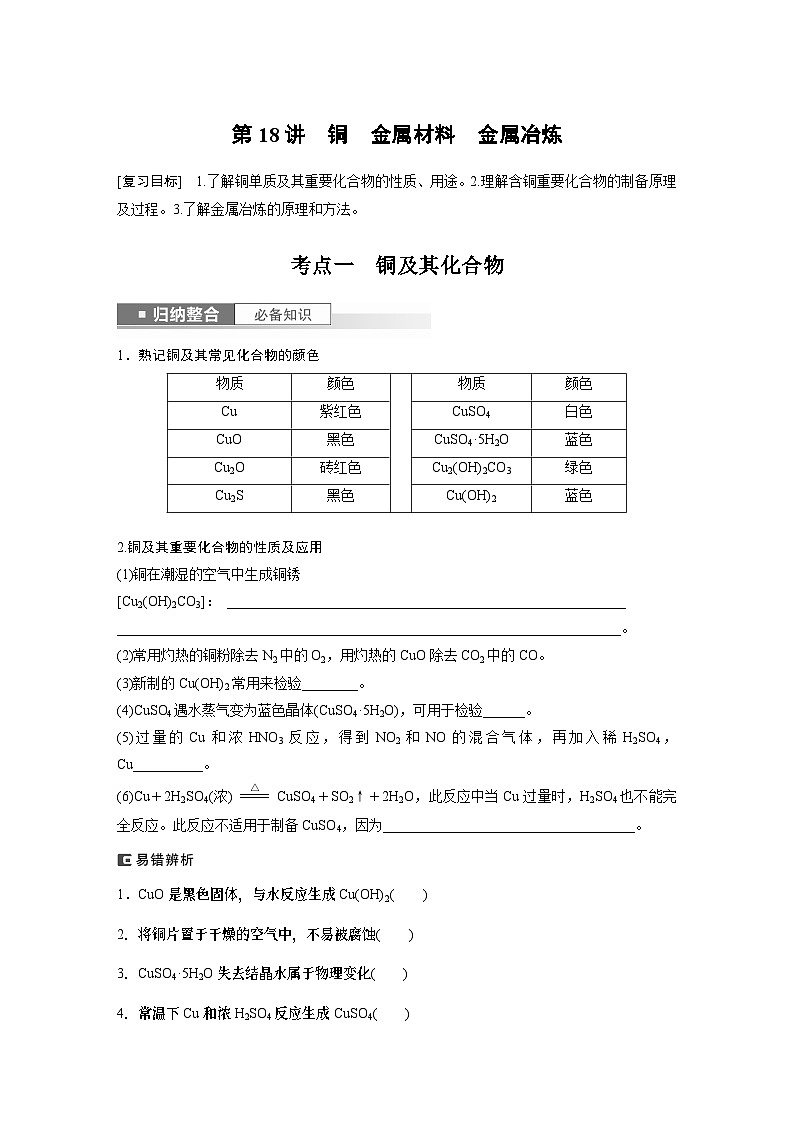 2024年高考化学一轮复习（新高考版） 第4章 第18讲　铜　金属材料　金属冶炼 练习课件01