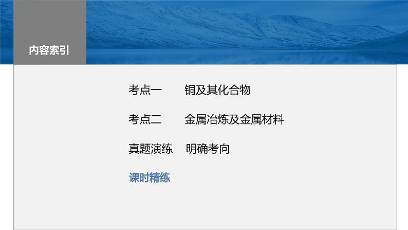 2024年高考化学一轮复习（新高考版） 第4章 第18讲　铜　金属材料　金属冶炼 练习课件03