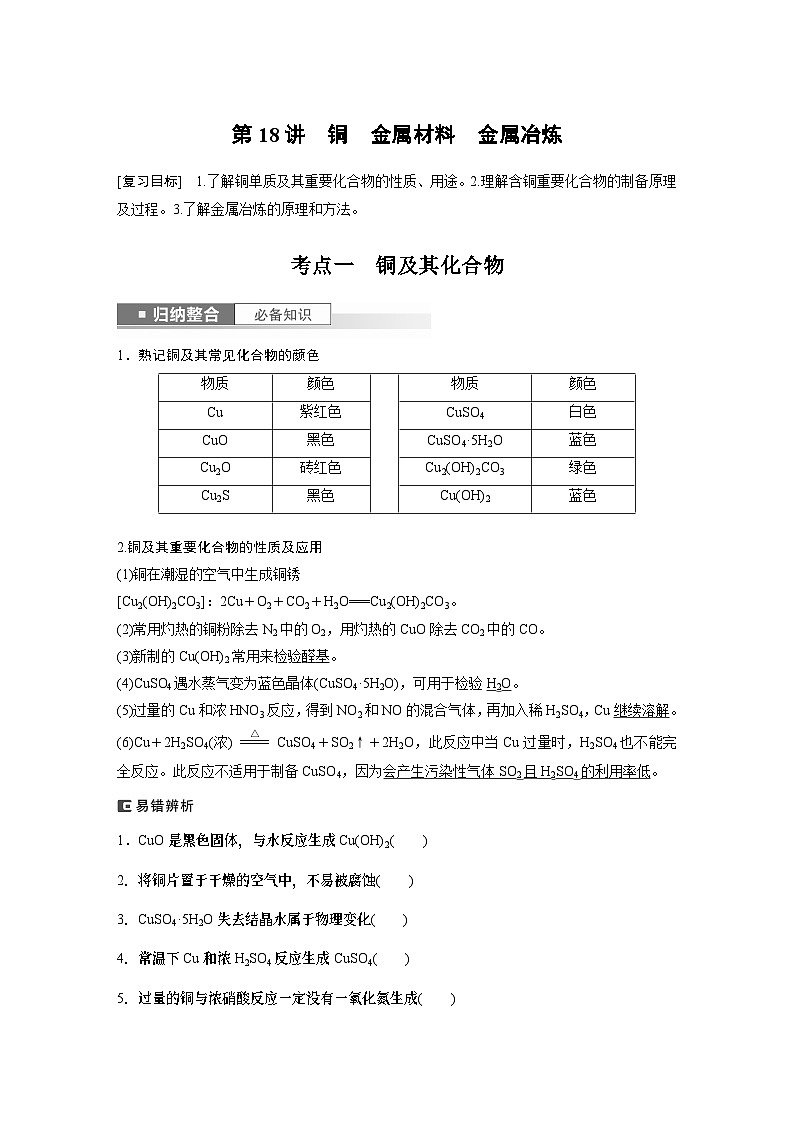 2024年高考化学一轮复习（新高考版） 第4章 第18讲　铜　金属材料　金属冶炼 练习课件01