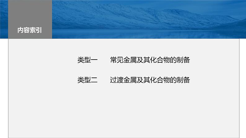 2024年高考化学一轮复习（新高考版） 第4章 热点强化8　金属及其化合物制备流程分析第2页