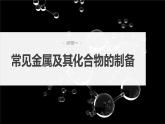 2024年高考化学一轮复习（新高考版） 第4章 热点强化8　金属及其化合物制备流程分析 课件