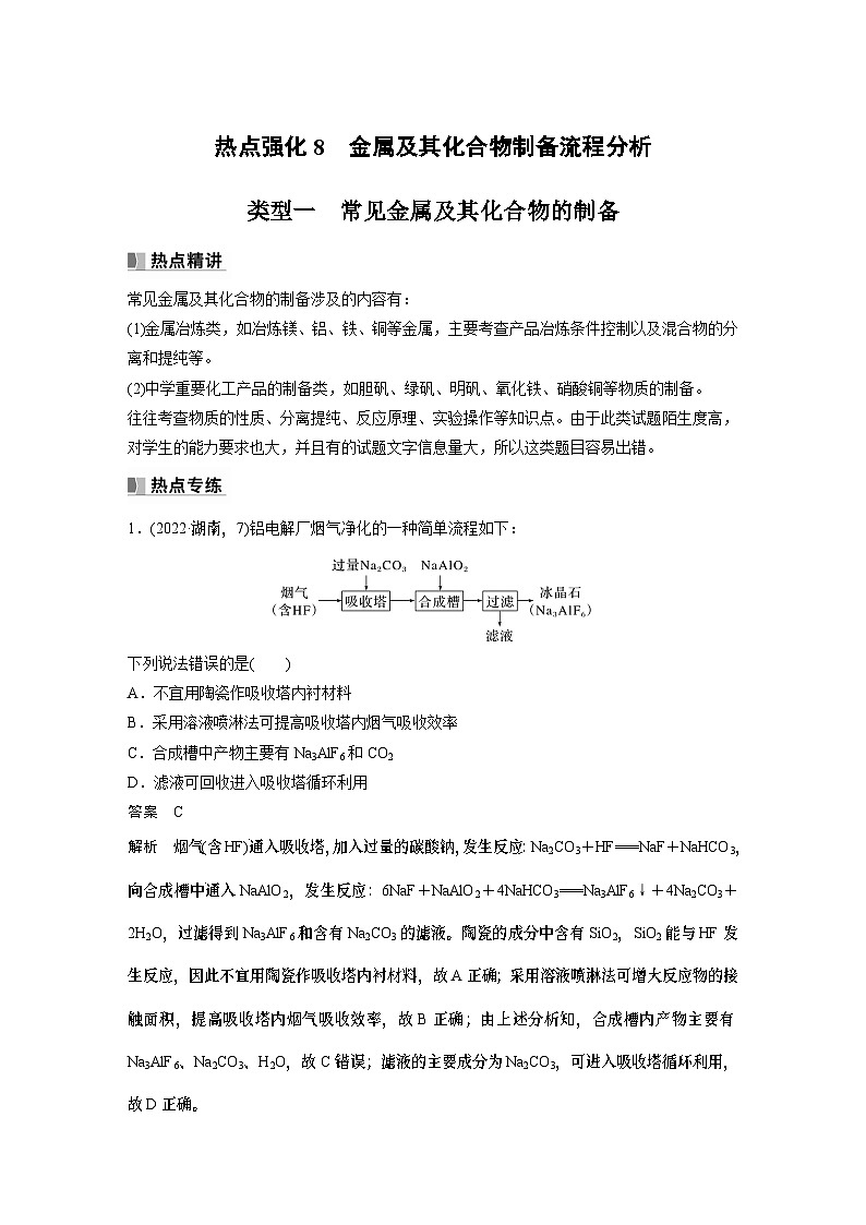 2024年高考化学一轮复习（新高考版） 第4章 热点强化8　金属及其化合物制备流程分析第1页