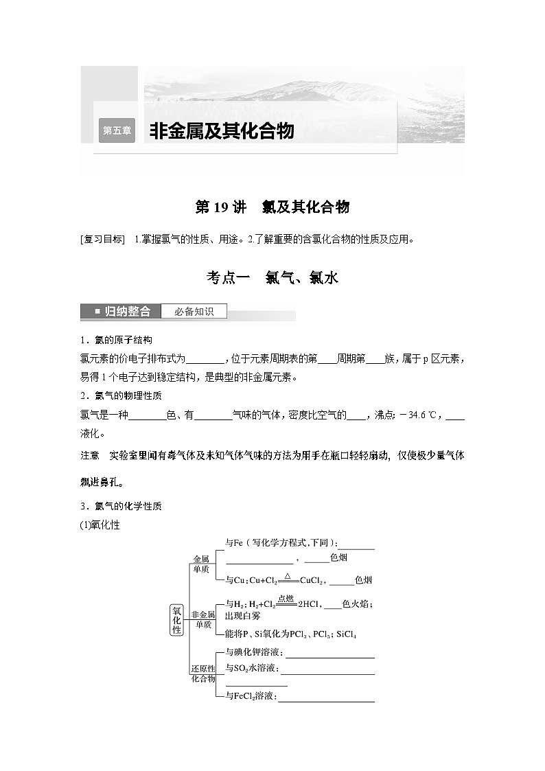 2024年高考化学一轮复习（新高考版） 第5章 第19讲　氯及其化合物 练习课件01