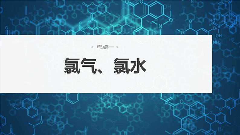 2024年高考化学一轮复习（新高考版） 第5章 第19讲　氯及其化合物 练习课件04