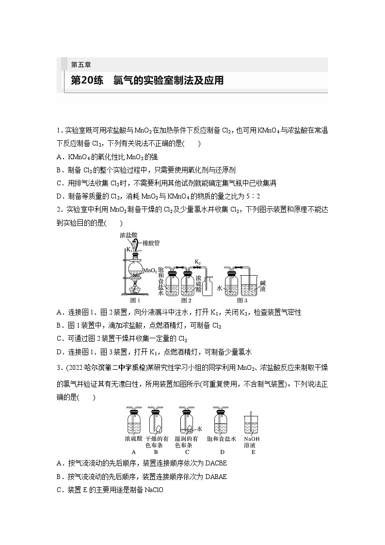 2024年高考化学一轮复习（新高考版） 第5章 第20讲　氯气的实验室制法及应用 练习课件01