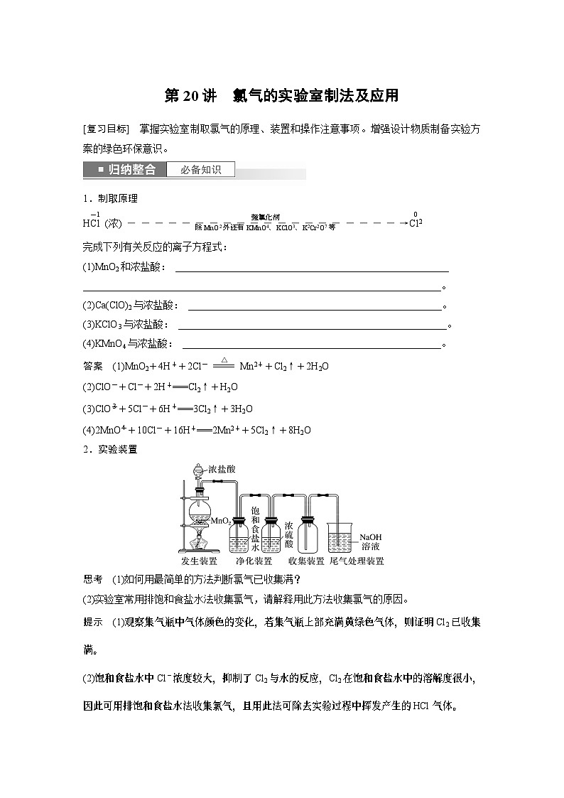2024年高考化学一轮复习（新高考版） 第5章 第20讲　氯气的实验室制法及应用 练习课件01