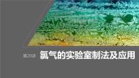 2024年高考化学一轮复习（新高考版） 第5章 第20讲　氯气的实验室制法及应用