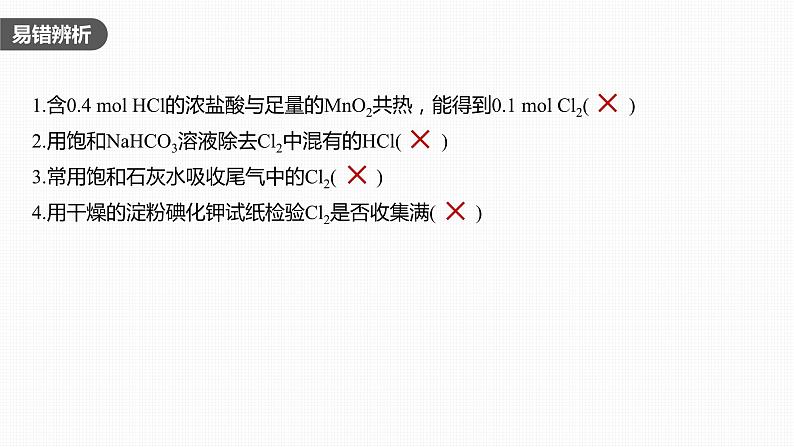 2024年高考化学一轮复习（新高考版） 第5章 第20讲　氯气的实验室制法及应用 练习课件06