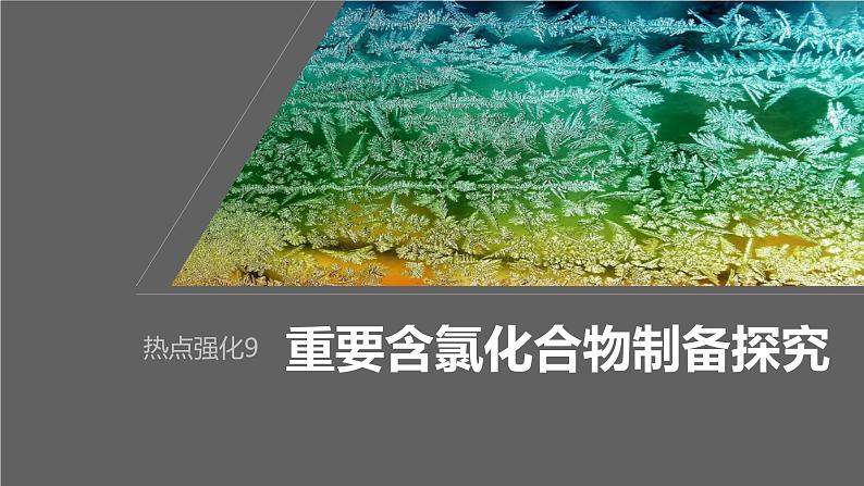 2024年高考化学一轮复习（新高考版） 第5章 热点强化9　重要含氯化合物制备探究 课件01