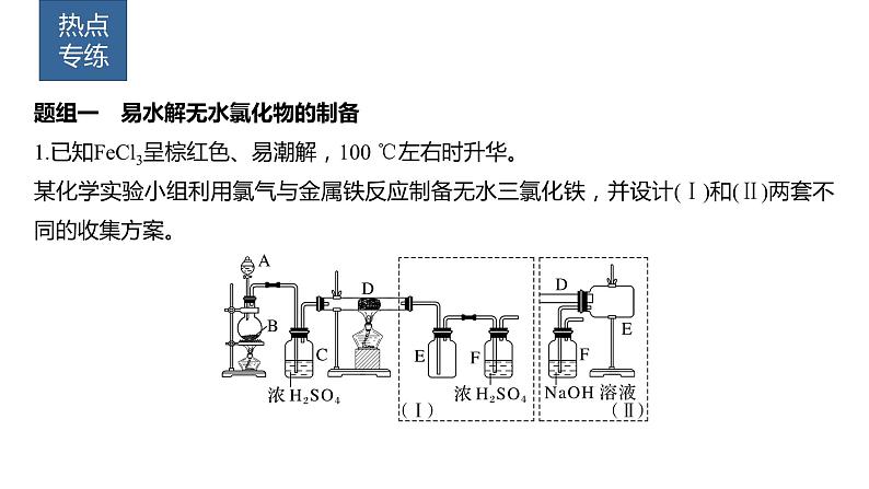 2024年高考化学一轮复习（新高考版） 第5章 热点强化9　重要含氯化合物制备探究 课件03