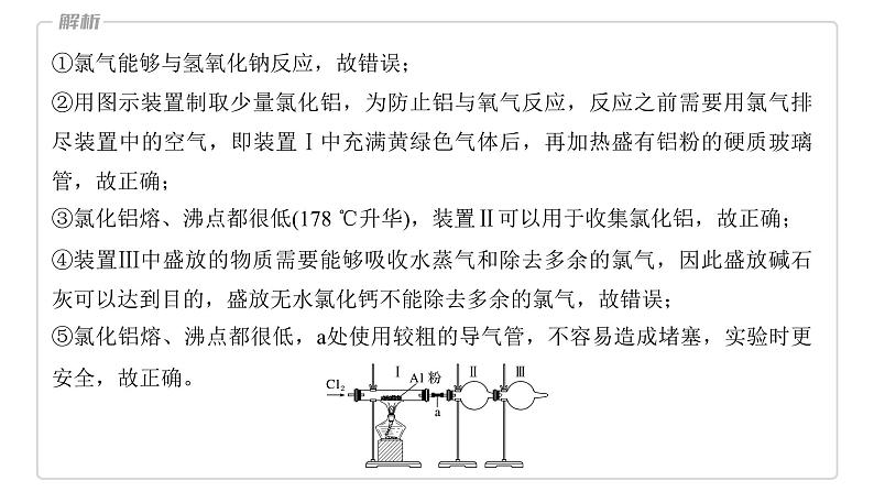 2024年高考化学一轮复习（新高考版） 第5章 热点强化9　重要含氯化合物制备探究 课件06