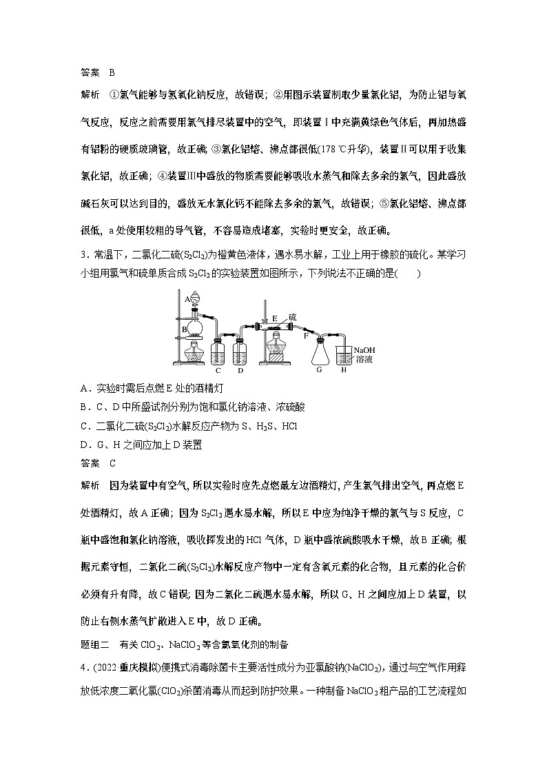 2024年高考化学一轮复习（新高考版） 第5章 热点强化9　重要含氯化合物制备探究 课件02