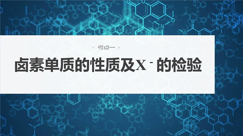 2024年高考化学一轮复习（新高考版） 第5章 第21讲　卤族元素　溴、碘单质的提取 练习课件04