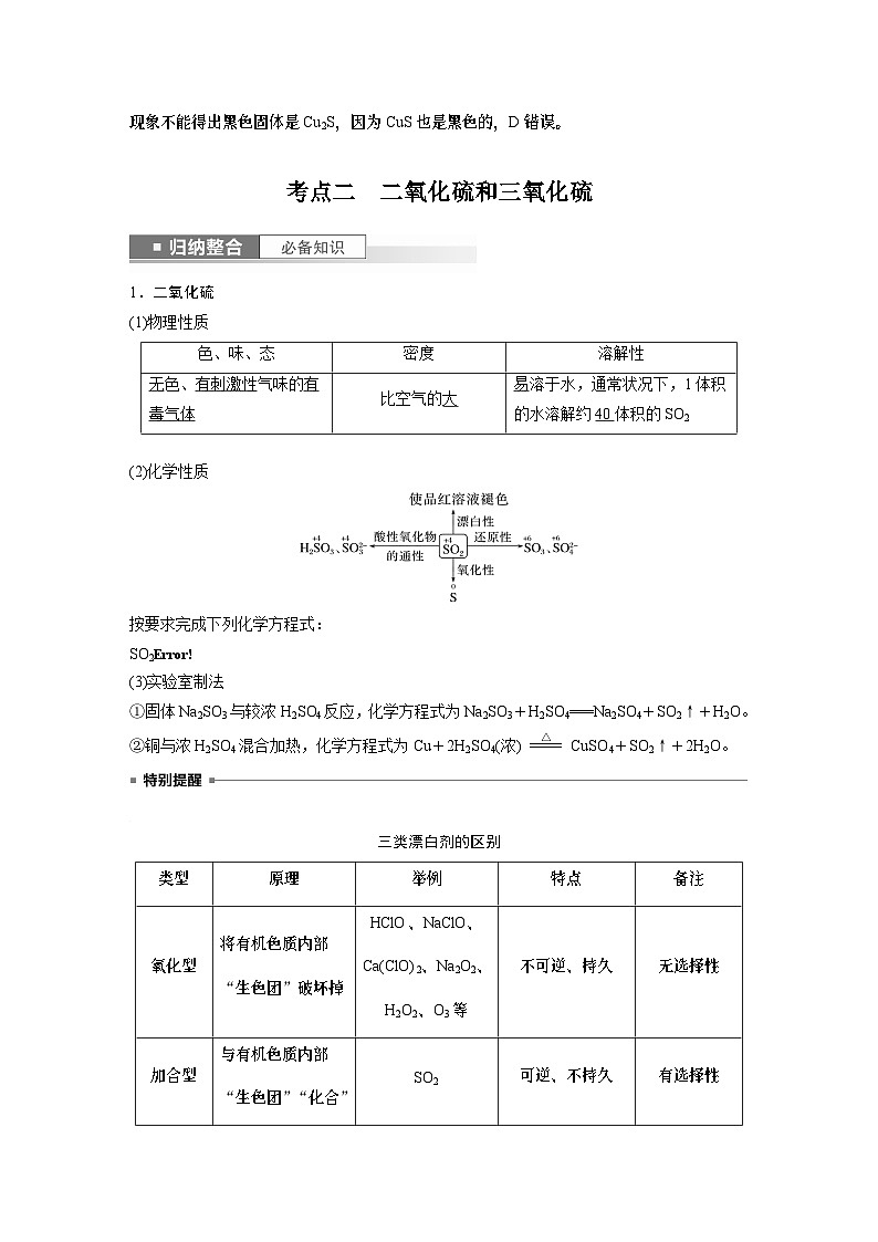 2024年高考化学一轮复习（新高考版） 第5章 第22讲　硫及其氧化物第3页