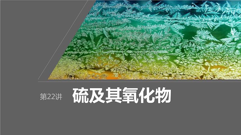 2024年高考化学一轮复习（新高考版） 第5章 第22讲　硫及其氧化物 练习课件01