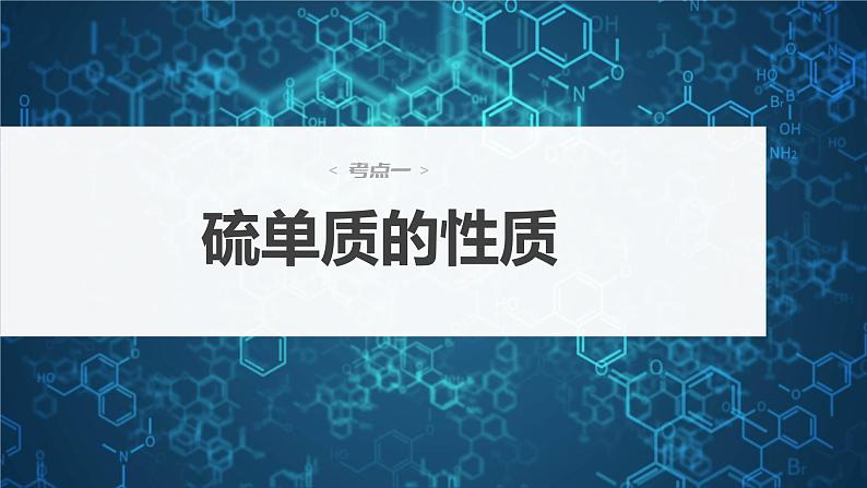 2024年高考化学一轮复习（新高考版） 第5章 第22讲　硫及其氧化物 练习课件04