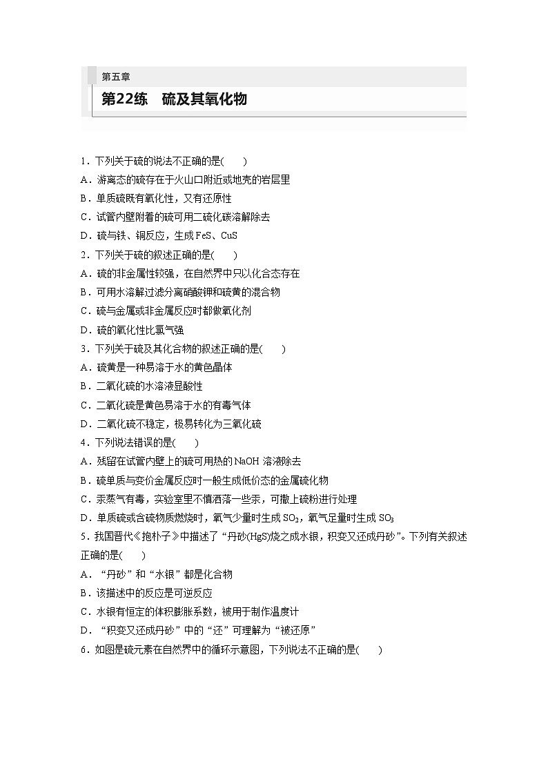 第5章 第22练　硫及其氧化物第1页