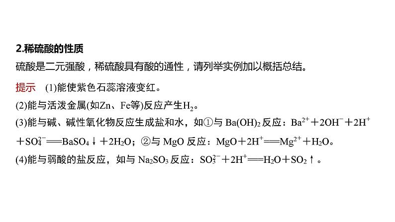 2024年高考化学一轮复习（新高考版） 第5章 第23讲　硫酸、酸雨及防治 练习课件06