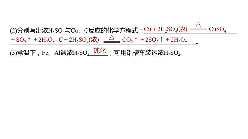 2024年高考化学一轮复习（新高考版） 第5章 第23讲　硫酸、酸雨及防治 练习课件08