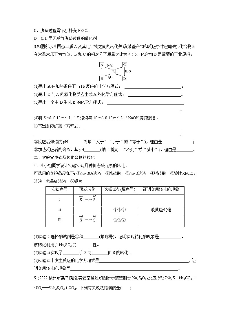 2024年高考化学一轮复习（新高考版） 第5章 第24讲　硫及其化合物的相互转化 练习课件03