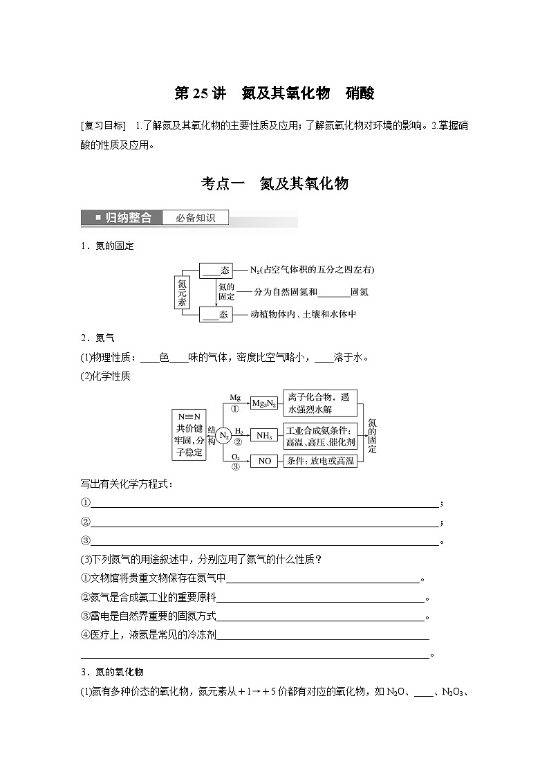 2024年高考化学一轮复习（新高考版） 第5章 第25讲　氮及其氧化物　硝酸 练习课件01